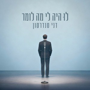 לו היה לי מה לומר by Danny Sanderson