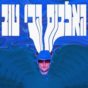 אמרת את לא רוצה