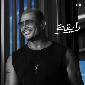 رايقة