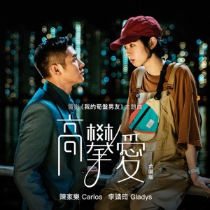 高攀愛 (合唱版) [電影《我的筍盤男友》主題曲]