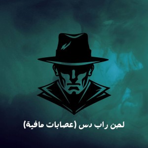 لحن راب دس عصابات مافيا