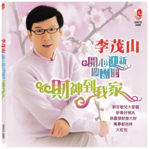 歡歡年年到永遠