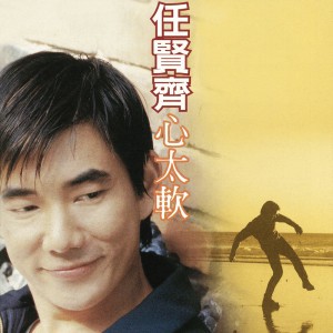 心太軟 (Too Softhearted)
