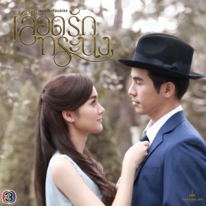หนึ่งคำที่รอ (เพลงประกอบละคร เลือดรักทระนง)