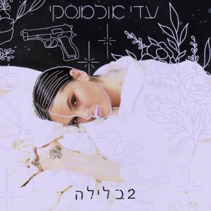 פוטושופ (feat. Tuna)
