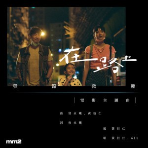 在路上 (電影《窄路微塵》主題曲)