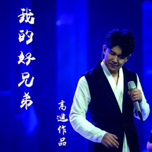 我的好兄弟