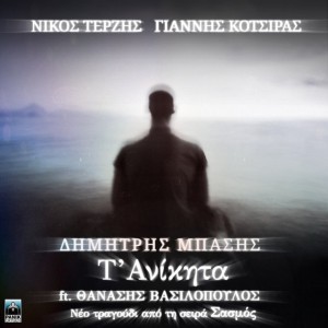 T' Anikita (feat. Thanassis Vassilopoulos) [Original TV Series "Sasmos" Soundtrack]