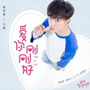 愛你剛剛好 - 電視劇《愛的3,14159》片頭曲