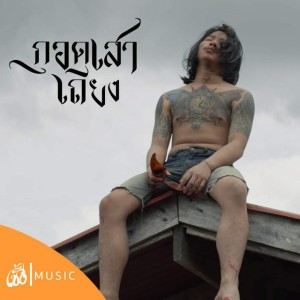 กอดเสาเถียง (Story จักรวาลไทบ้าน) (เซิ้ง Music)