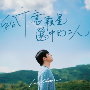 給千億顆星選中的二人