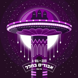 אבודים בחלל by A‐WA & Tuna