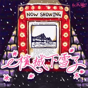 檳城下雪了