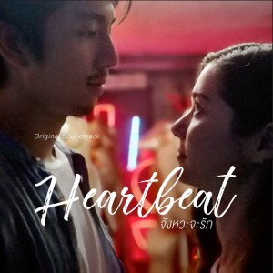 จังหวะจะรัก (เพลงประกอบหนังสั้น "Heartbeat จังหวะจะรัก”)