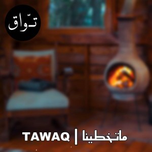 ماتخطينا