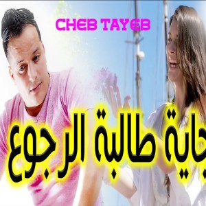 جاية طالبة الرجوع