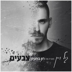 צבעים (feat. רון בוחניק)
