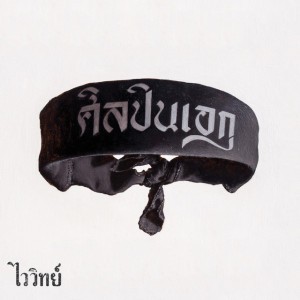 ศิลปินเอก