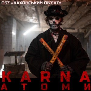 Атоми - OST "Каховський об'єкт"
