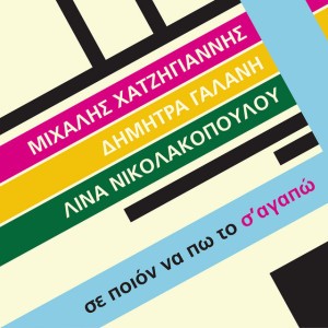 Se Poion Na Po To S' Agapo