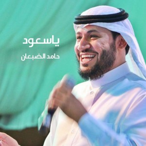 ياسعود by حامد الضبعان
