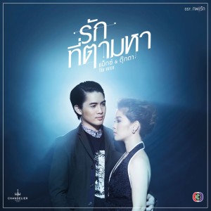 รักที่ตามหา-Rak Tee Tam Ha