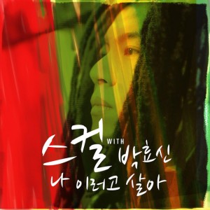 나 이러고 살아 (with 박효신)