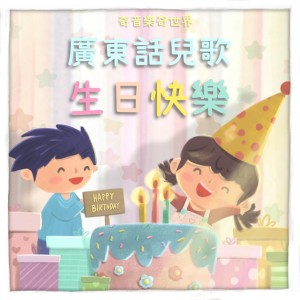 祝你生日快樂 Happy Birthday to you