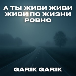 А ты живи живи живи по жизни ровно