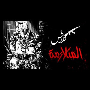 AlMotalazimah (Fe Aljak)