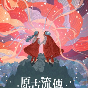 排灣- 生活中用來跳舞或交流的歌 unanasi