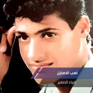 لعب الاصايل