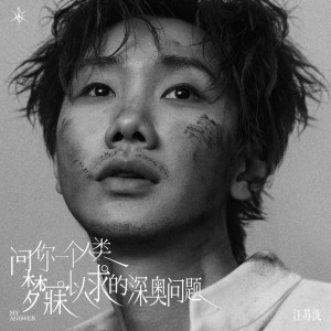 问你一个人类梦寐以求的深奥问题