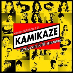 รักกันอย่าบังคับ (Dictator) (All Kamikaze)