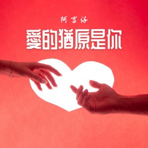 愛的猶原是你