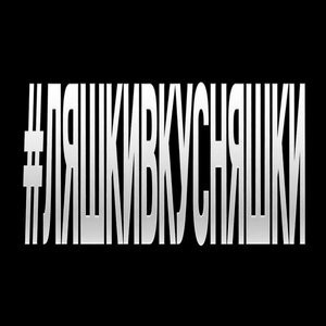 #ЛЯШКИВКУСНЯШКИ