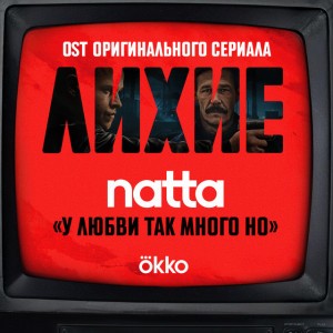 у любви так много но (OST оригинального сериала Okko "Лихие")