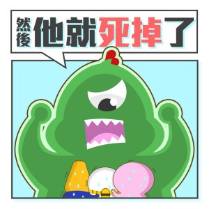 壞掉了