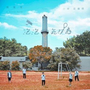 泡泡氣球島 feat. 小球(莊鵑瑛)