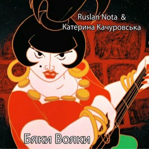 Бяки вояки
