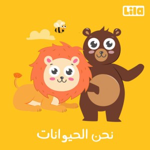 Ne7na Al 7ayawanat
