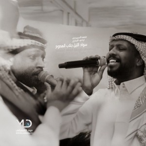 سواد الليل جلاب الهموم
