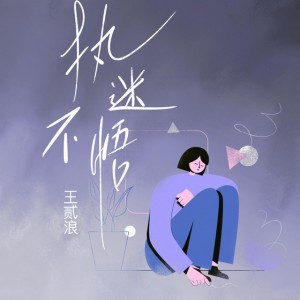 执迷不悟