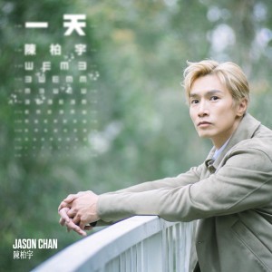 一天 by 陳柏宇