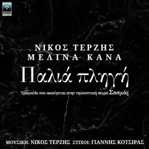 Palia Pligi (Original Tv Series "Sasmos" Soundtrack)