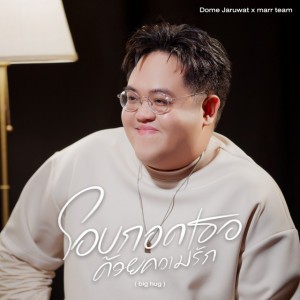 โอบกอดเธอด้วยความรัก (big hug) by marr team & Dome Jaruwat