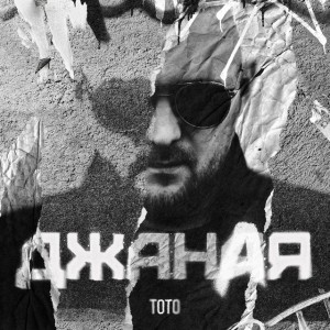Джаная