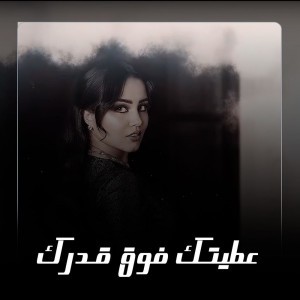 عطيتك فوق قدرك