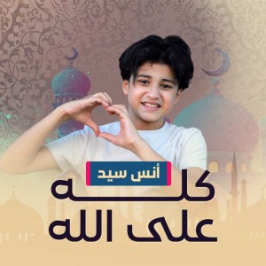 كله على الله