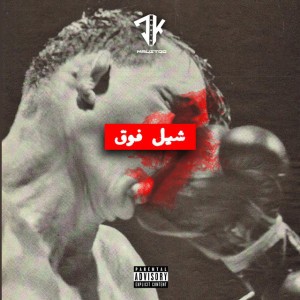 شيل فوق - Shil Foog